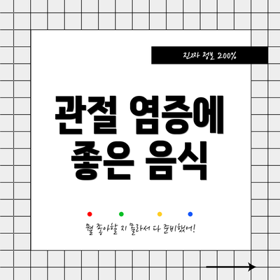 관절 염증에 좋은 음식