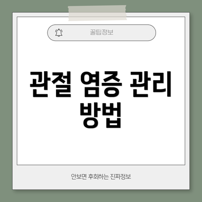 관절 염증 관리 방법