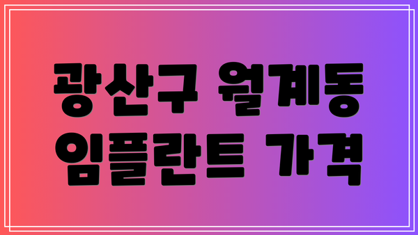 광산구 월계동 임플란트 가격