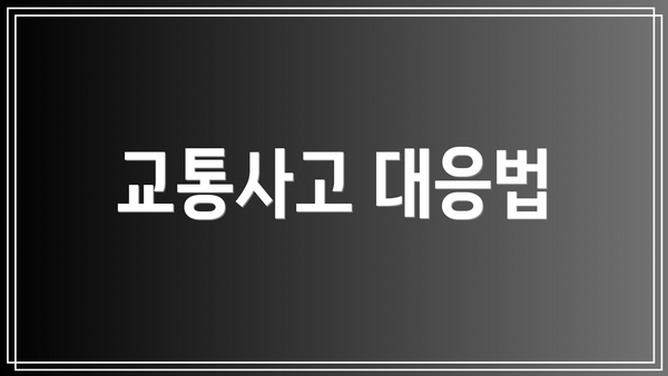 교통사고 대응법