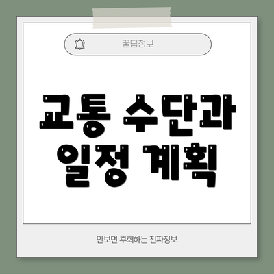 교통 수단과 일정 계획