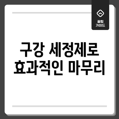 구강 세정제로 효과적인 마무리