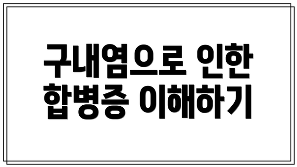 구내염으로 인한 합병증 이해하기
