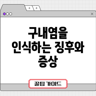 구내염을 인식하는 징후와 증상