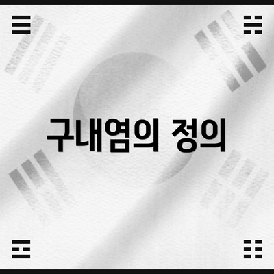 구내염의 정의