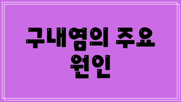 구내염의 주요 원인