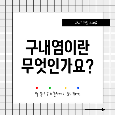 구내염이란 무엇인가요?