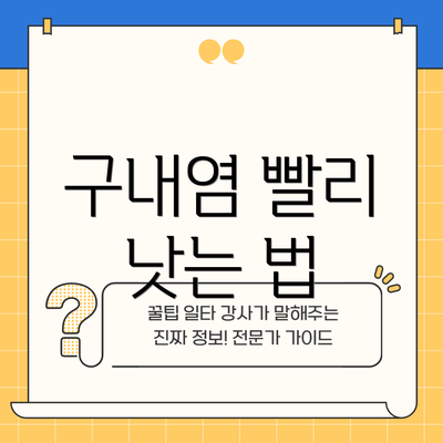 구내염 빨리 낫는 법