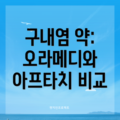 구내염 약: 오라메디와 아프타치 비교