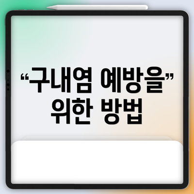 구내염 예방을 위한 방법