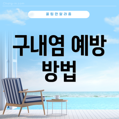 구내염 예방 방법