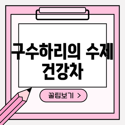 구수하리의 수제 건강차