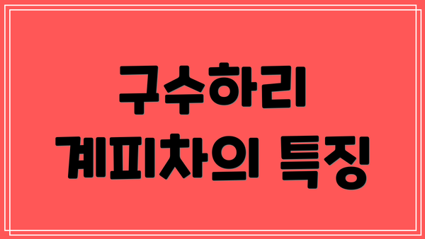 구수하리 계피차의 특징