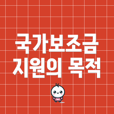 국가보조금 지원의 목적