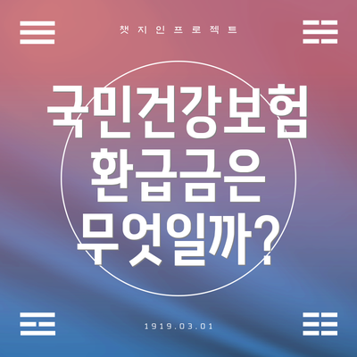 국민건강보험 환급금은 무엇일까?