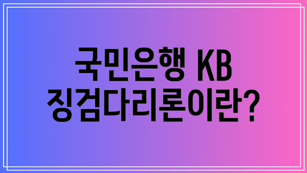 국민은행 KB 징검다리론이란?