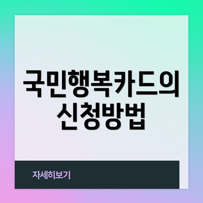 국민행복카드의 신청방법