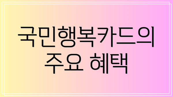 국민행복카드의 주요 혜택