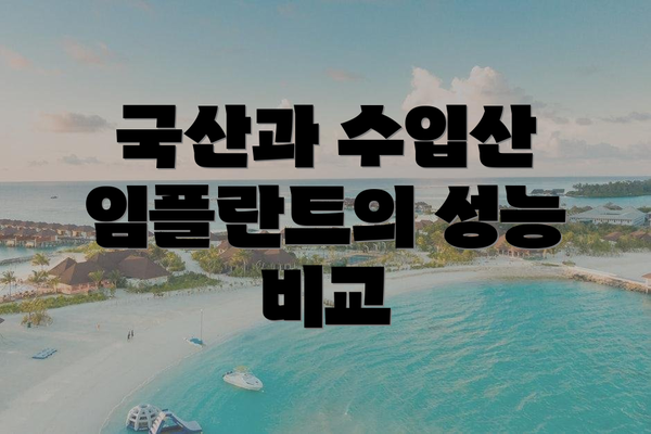 국산과 수입산 임플란트의 성능 비교