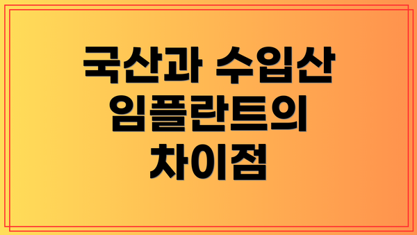 국산과 수입산 임플란트의 차이점