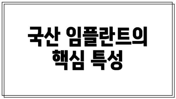 국산 임플란트의 핵심 특성