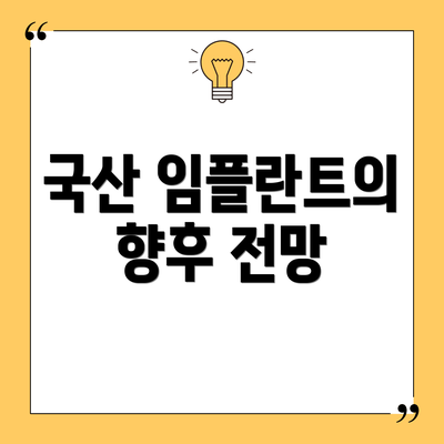 국산 임플란트의 향후 전망