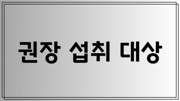 권장 섭취 대상