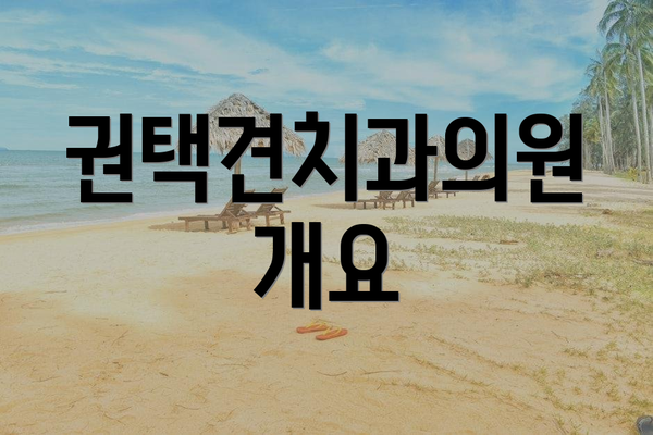 권택견치과의원 개요