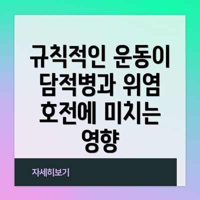 규칙적인 운동이 담적병과 위염 호전에 미치는 영향