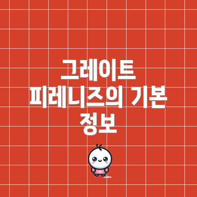 그레이트 피레니즈의 기본 정보