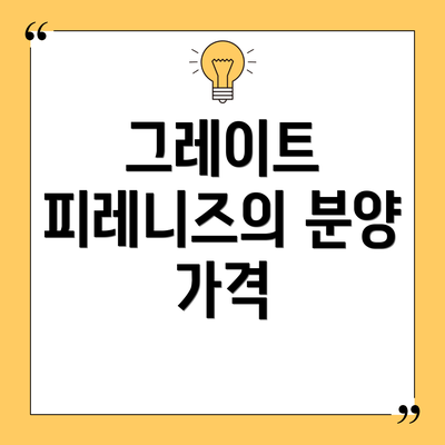 그레이트 피레니즈의 분양 가격