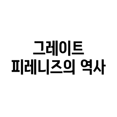 그레이트 피레니즈의 역사