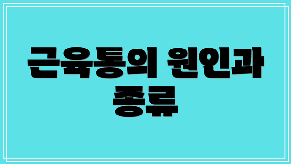 근육통의 원인과 종류