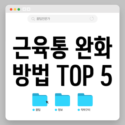 근육통 완화 방법 TOP 5