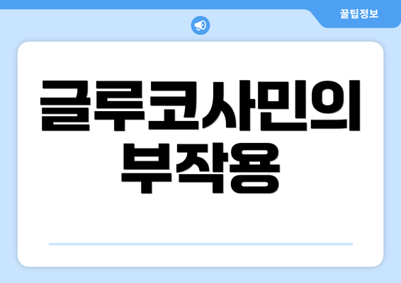 글루코사민의 부작용
