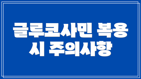 글루코사민 복용 시 주의사항