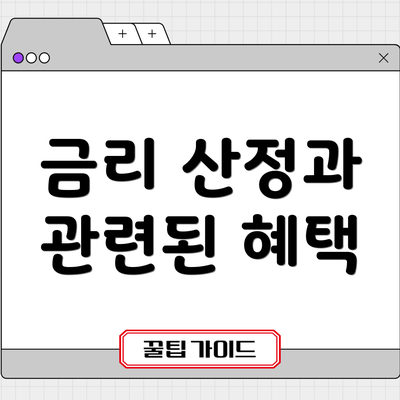 금리 산정과 관련된 혜택