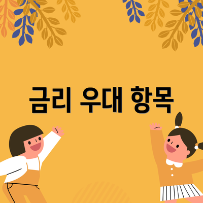 금리 우대 항목