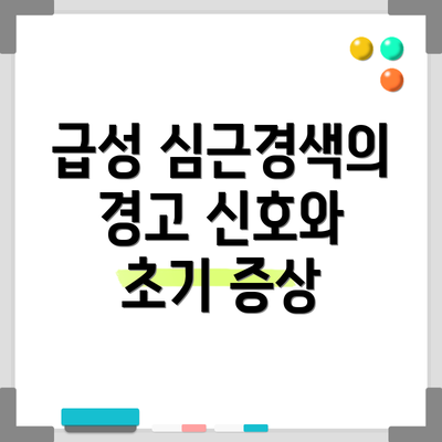 급성 심근경색의 경고 신호와 초기 증상