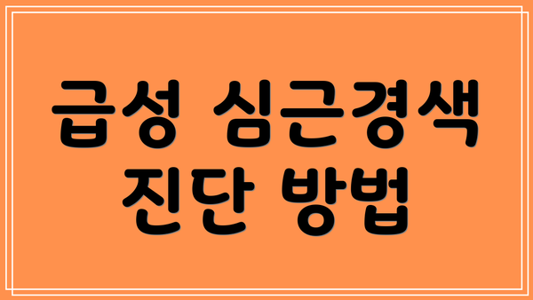 급성 심근경색 진단 방법