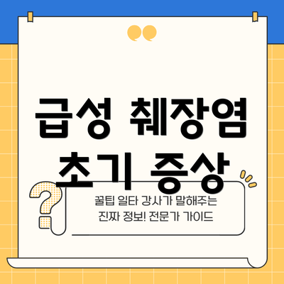 급성 췌장염 초기 증상