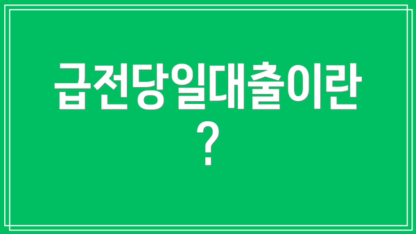 급전당일대출이란?