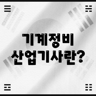 기계정비 산업기사란?