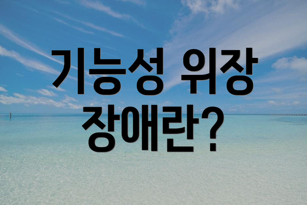 기능성 위장 장애란?