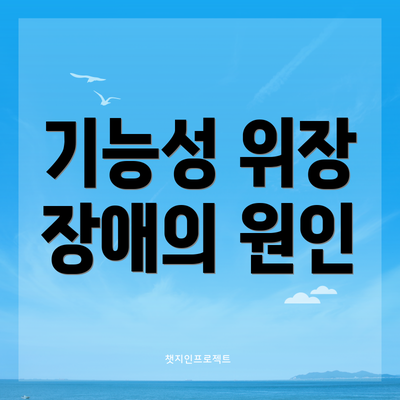 기능성 위장 장애의 원인