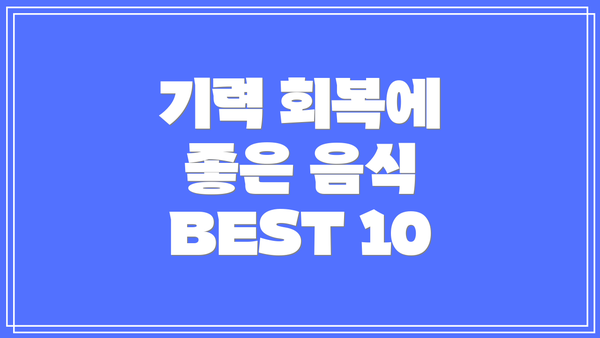 기력 회복에 좋은 음식 BEST 10