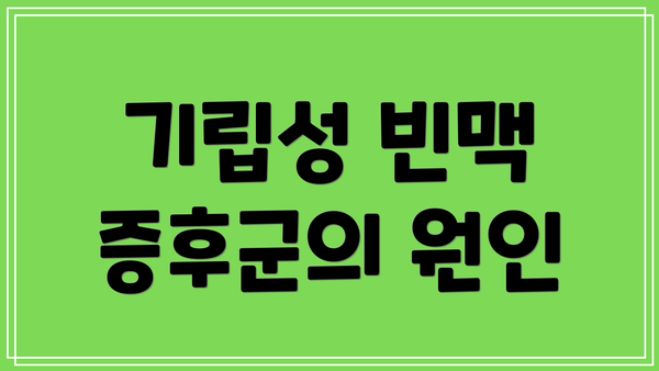 기립성 빈맥 증후군의 원인