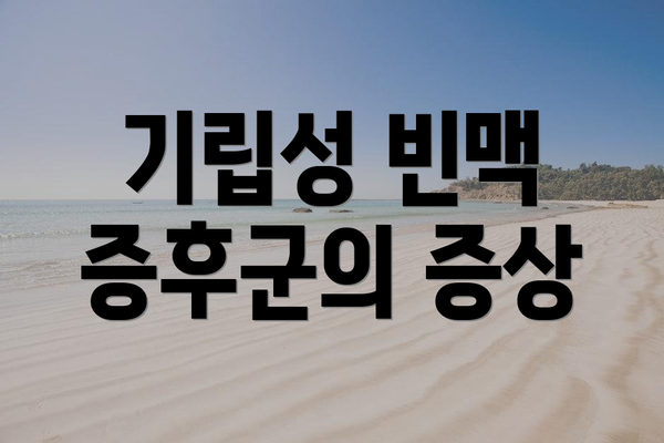 기립성 빈맥 증후군의 증상