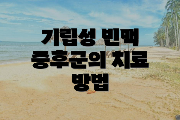 기립성 빈맥 증후군의 치료 방법