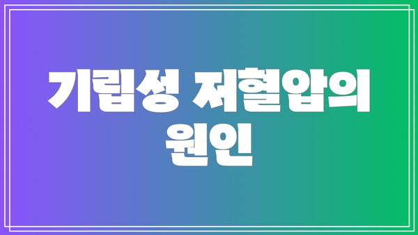 기립성 저혈압의 원인